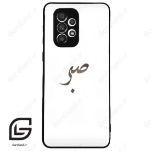 قاب گوشی سامسونگ ای 33 (Galaxy A33 ) طرح صبر کد 2637