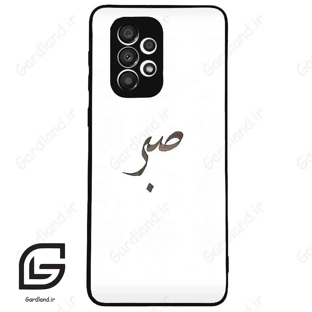 قاب گوشی سامسونگ ای 33 (Galaxy A33 ) طرح صبر کد 2637