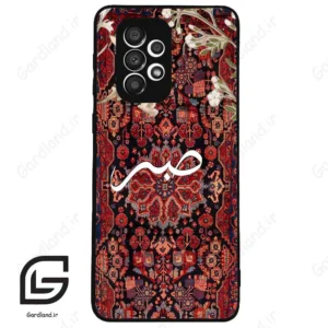 قاب گوشی سامسونگ ای 33 (Galaxy A33 ) طرح صبر کد 2971