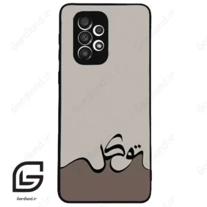 قاب گوشی سامسونگ ای 33 (Galaxy A33 ) طرح نوشته کد 2975