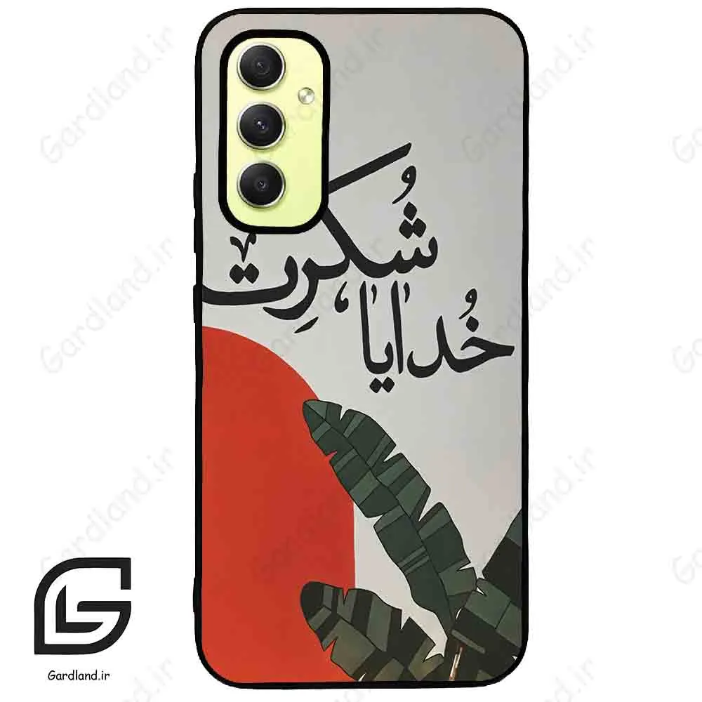 قاب گوشی سامسونگ ای 34 (Galaxy A34 ) طرح خدایاشکرت کد 2600