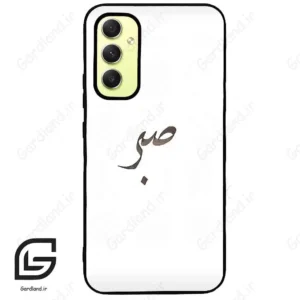 قاب گوشی سامسونگ ای 34 (Galaxy A34 ) طرح صبر کد 2637