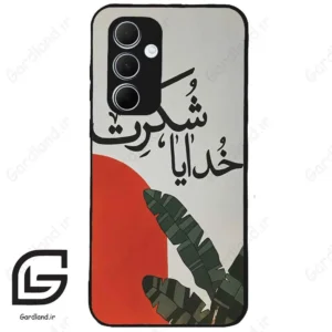 قاب گوشی سامسونگ ای 35 (Galaxy A35 ) طرح خدایاشکرت کد 2600