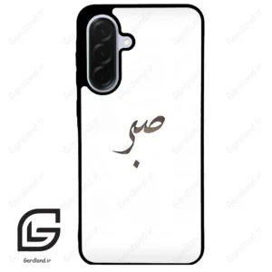 قاب گوشی سامسونگ ای 36 (Galaxy A36 ) طرح صبر کد 2637