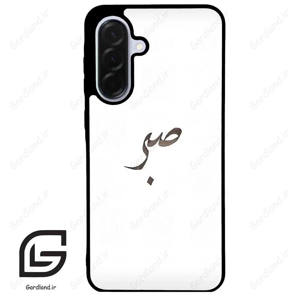 قاب گوشی سامسونگ ای 36 (Galaxy A36 ) طرح صبر کد 2637