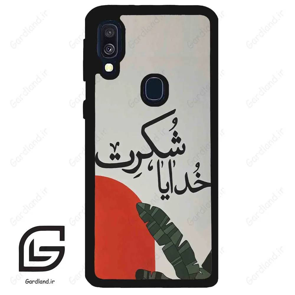 قاب گوشی سامسونگ ای 40 (Galaxy A40 ) طرح خدایاشکرت کد 2600