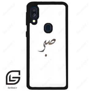 قاب گوشی سامسونگ ای 40 (Galaxy A40 ) طرح صبر کد 2637