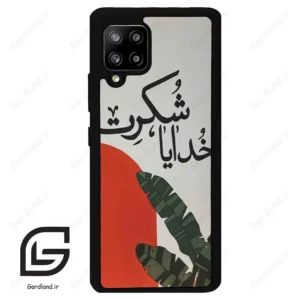 قاب گوشی سامسونگ ای 42 (Galaxy A42 ) طرح خدایاشکرت کد 2600