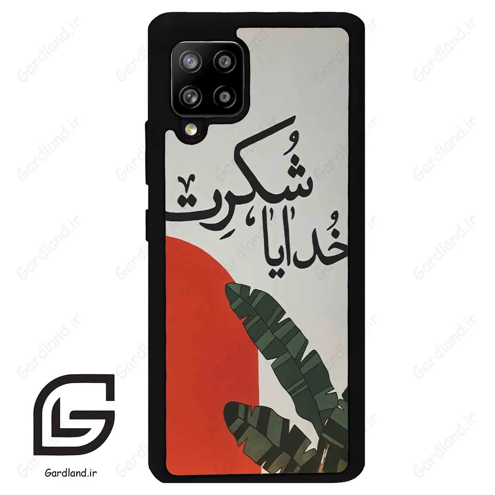 قاب گوشی سامسونگ ای 42 (Galaxy A42 ) طرح خدایاشکرت کد 2600