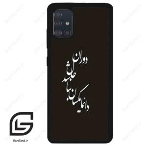 قاب گوشی سامسونگ ای 51 (Galaxy A51 4G ) طرح نوشته کد 2278