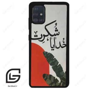 قاب گوشی سامسونگ ای 51 (Galaxy A51 4G ) طرح خدایاشکرت کد 2600
