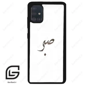 قاب گوشی سامسونگ ای 51 (Galaxy A51 4G ) طرح صبر کد 2637
