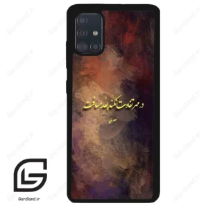 قاب گوشی سامسونگ ای 51 (Galaxy A51 4G ) طرح شعر کد 2816