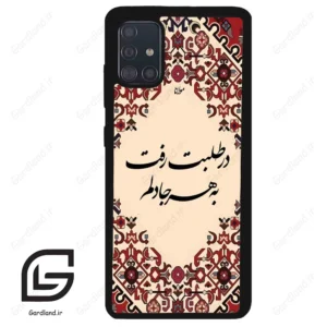 قاب گوشی سامسونگ ای 51 (Galaxy A51 4G ) طرح شعر کد 2875