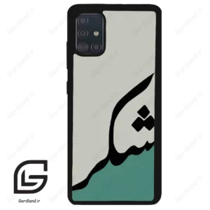 قاب گوشی سامسونگ ای 51 (Galaxy A51 4G ) طرح شکر کد 2967