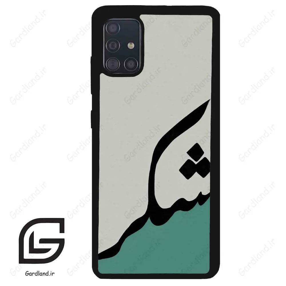 قاب گوشی سامسونگ ای 51 (Galaxy A51 4G ) طرح شکر کد 2967