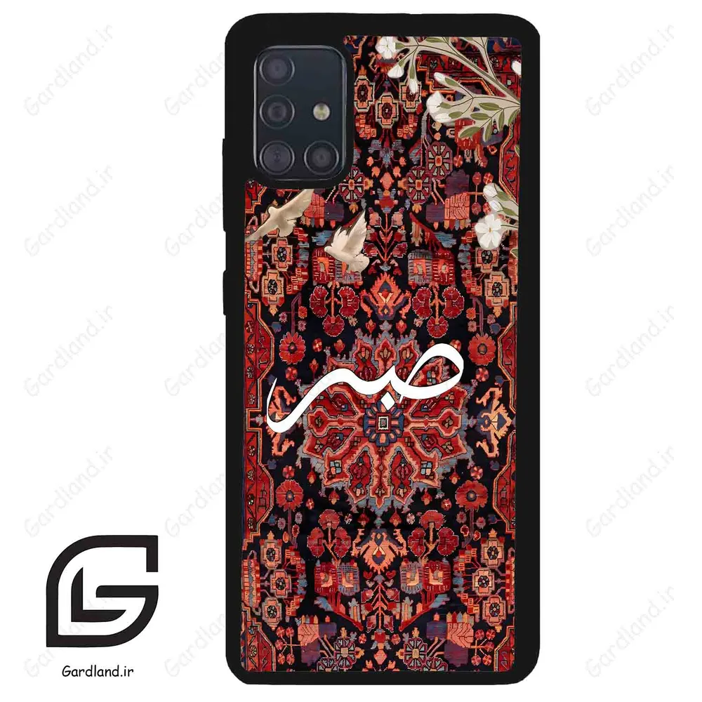قاب گوشی سامسونگ ای 51 (Galaxy A51 4G ) طرح صبر کد 2971