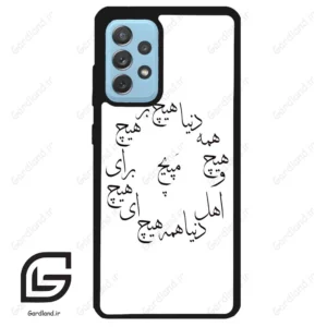 قاب گوشی سامسونگ ای 52 (Galaxy A52 ) طرح نوشته کد 2275