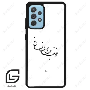 قاب گوشی سامسونگ ای 52 (Galaxy A52 ) طرح نوشته کد 2282
