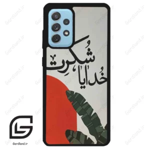 قاب گوشی سامسونگ ای 52 (Galaxy A52 ) طرح خدایاشکرت کد 2600