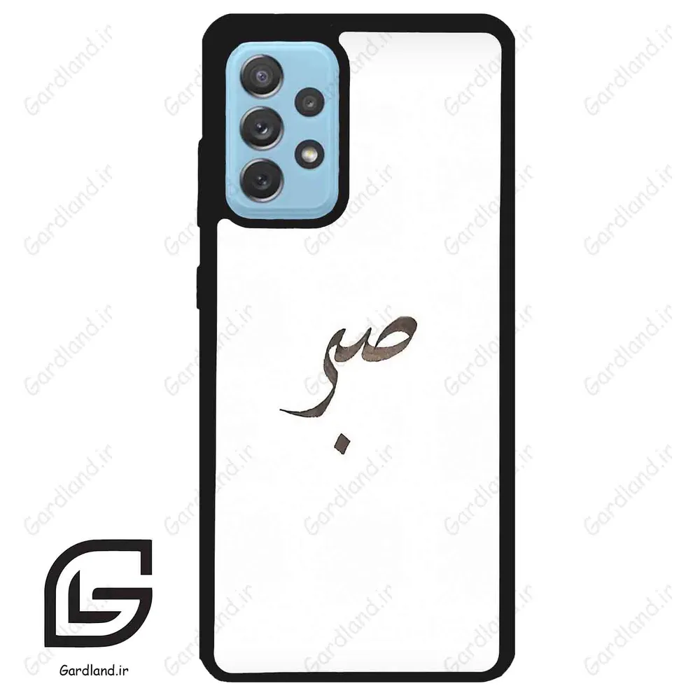 قاب گوشی سامسونگ ای 52 (Galaxy A52 ) طرح صبر کد 2637