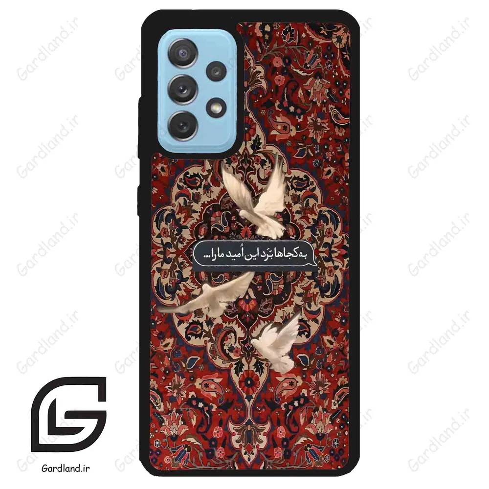 قاب گوشی سامسونگ ای 52 (Galaxy A52 ) طرح شعر کد 2814