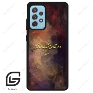 قاب گوشی سامسونگ ای 52 (Galaxy A52 ) طرح شعر کد 2816