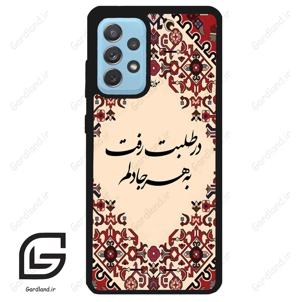 قاب گوشی سامسونگ ای 52 (Galaxy A52 ) طرح شعر کد 2875