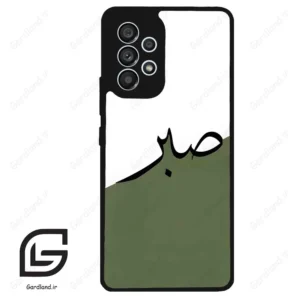 قاب گوشی سامسونگ ای 53 (Galaxy A53 ) طرح صبر کد 2261