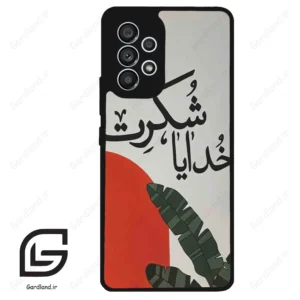 قاب گوشی سامسونگ ای 53 (Galaxy A53 ) طرح خدایاشکرت کد 2600