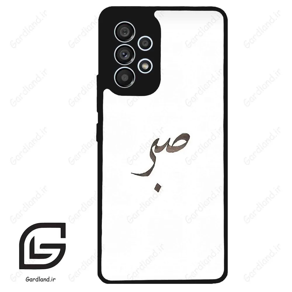 قاب گوشی سامسونگ ای 53 (Galaxy A53 ) طرح صبر کد 2637