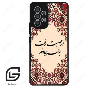 قاب گوشی سامسونگ ای 53 (Galaxy A53 ) طرح شعر کد 2875