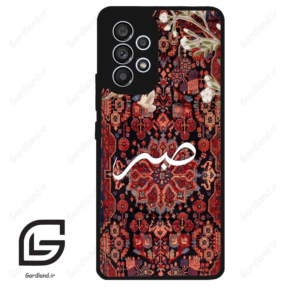 قاب گوشی سامسونگ ای 53 (Galaxy A53 ) طرح صبر کد 2971