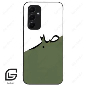 قاب گوشی سامسونگ ای 55 (Galaxy A55 ) طرح صبر کد 2261