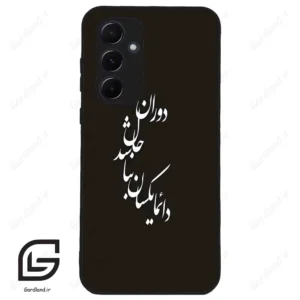 قاب گوشی سامسونگ ای 55 (Galaxy A55 ) طرح نوشته کد 2278