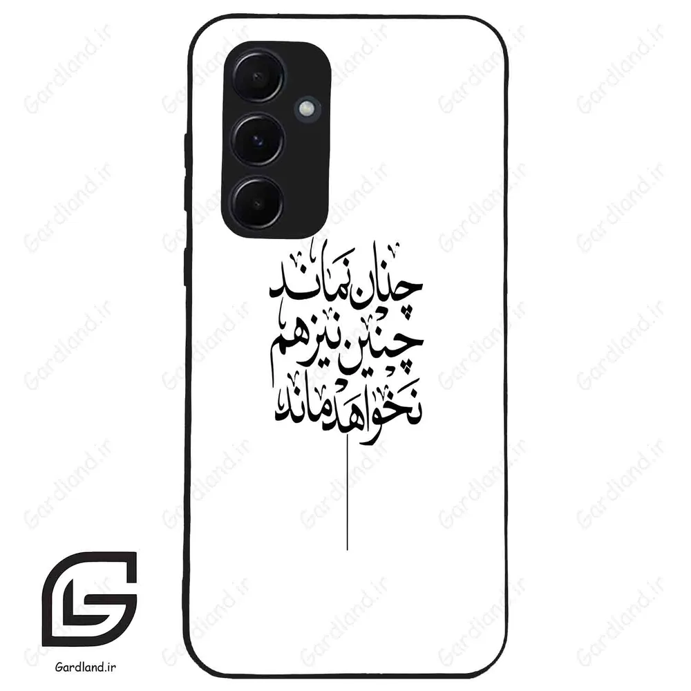 قاب گوشی سامسونگ ای 55 (Galaxy A55 ) طرح نوشته کد 2285