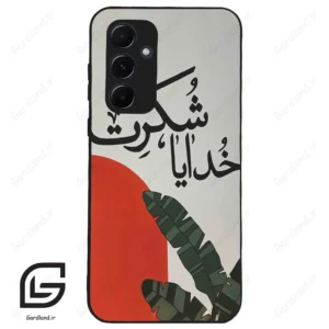 قاب گوشی سامسونگ ای 55 (Galaxy A55 ) طرح خدایاشکرت کد 2600