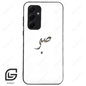 قاب گوشی سامسونگ ای 55 (Galaxy A55 ) طرح صبر کد 2637