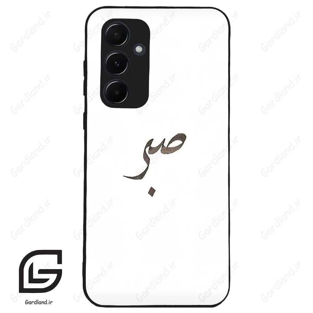 قاب گوشی سامسونگ ای 55 (Galaxy A55 ) طرح صبر کد 2637