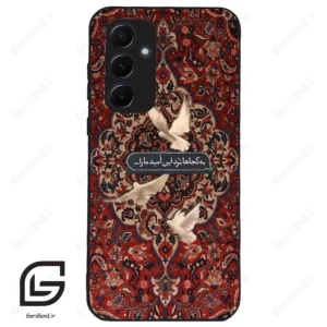قاب گوشی سامسونگ ای 55 (Galaxy A55 ) طرح شعر کد 2814