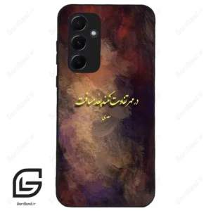 قاب گوشی سامسونگ ای 55 (Galaxy A55 ) طرح شعر کد 2816
