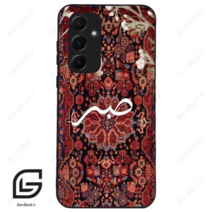 قاب گوشی سامسونگ ای 55 (Galaxy A55 ) طرح صبر کد 2971