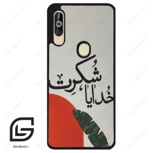 قاب گوشی سامسونگ ای 60 (Galaxy A60 ) طرح خدایاشکرت کد 2600