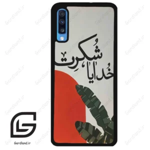قاب گوشی سامسونگ ای 70 (Galaxy A70 / A70S ) طرح خدایاشکرت کد 2600
