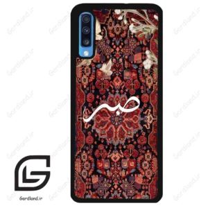 قاب گوشی سامسونگ ای 70 (Galaxy A70 / A70S ) طرح صبر کد 2971
