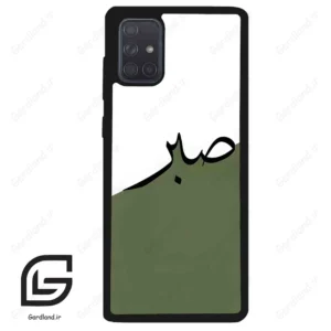 قاب گوشی سامسونگ ای 71 (Galaxy A71 ) طرح صبر کد 2261