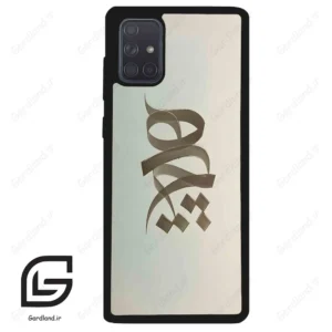 قاب گوشی سامسونگ ای 71 (Galaxy A71 ) طرح نوشته کد 2280