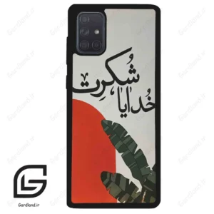 قاب گوشی سامسونگ ای 71 (Galaxy A71 ) طرح خدایاشکرت کد 2600