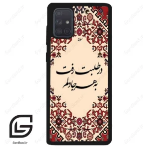 قاب گوشی سامسونگ ای 71 (Galaxy A71 ) طرح شعر کد 2875