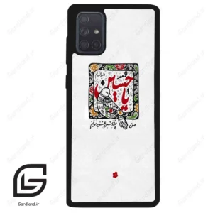 قاب گوشی سامسونگ ای 71 (Galaxy A71 ) طرح یاحسین کد 2905
